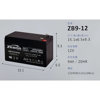 ZEBRA斑馬ZB9-12規格12V9ah，UPS不斷電系統電池，深循環電池，產業電池