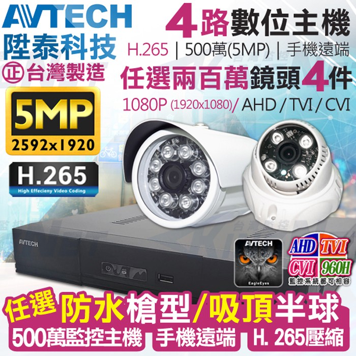 監視器 AVTECH 4路 陞泰 H.265 500萬 5MP主機 台灣製+ AHD 1080P 紅外線防水攝影機x4支