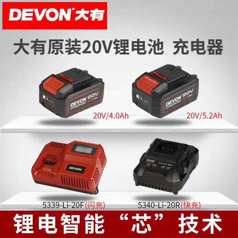 DEVON大有電動工具20V原裝2.0Ah/4.0Ah/5.2Ah 40/190W充電器