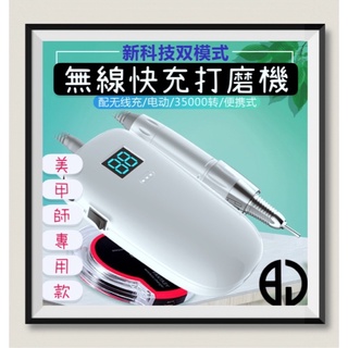[BJ商城］臺灣現貨🇹🇼 美甲師級專用款Nail無線充電美甲打磨機便攜式迷你電動磨甲器指甲35000轉USB