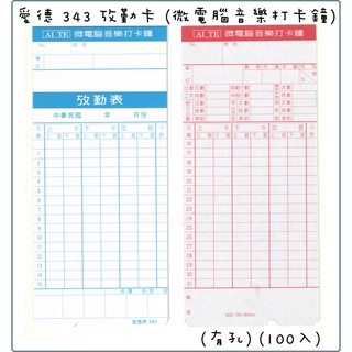 愛德 343 攷勤卡 考勤卡 出勤卡 (微電腦 音樂打卡鐘用) (有孔) (100入)
