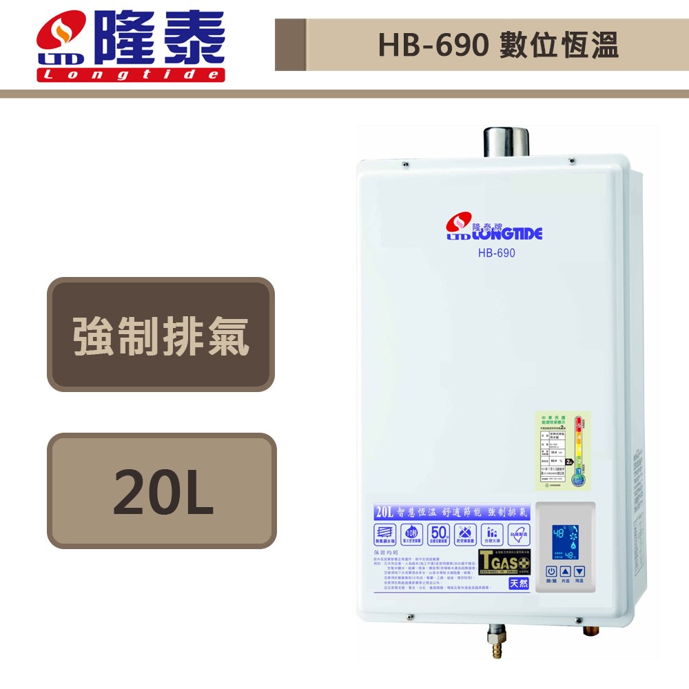 【隆泰牌 HB-690(NG1/FE式)】20公升強制排氣熱水器-部分地區含基本安裝