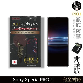 INGENI徹底防禦 日本製玻璃保護貼 (非滿版) 適用 Sony Xperia PRO-I 現貨 廠商直送