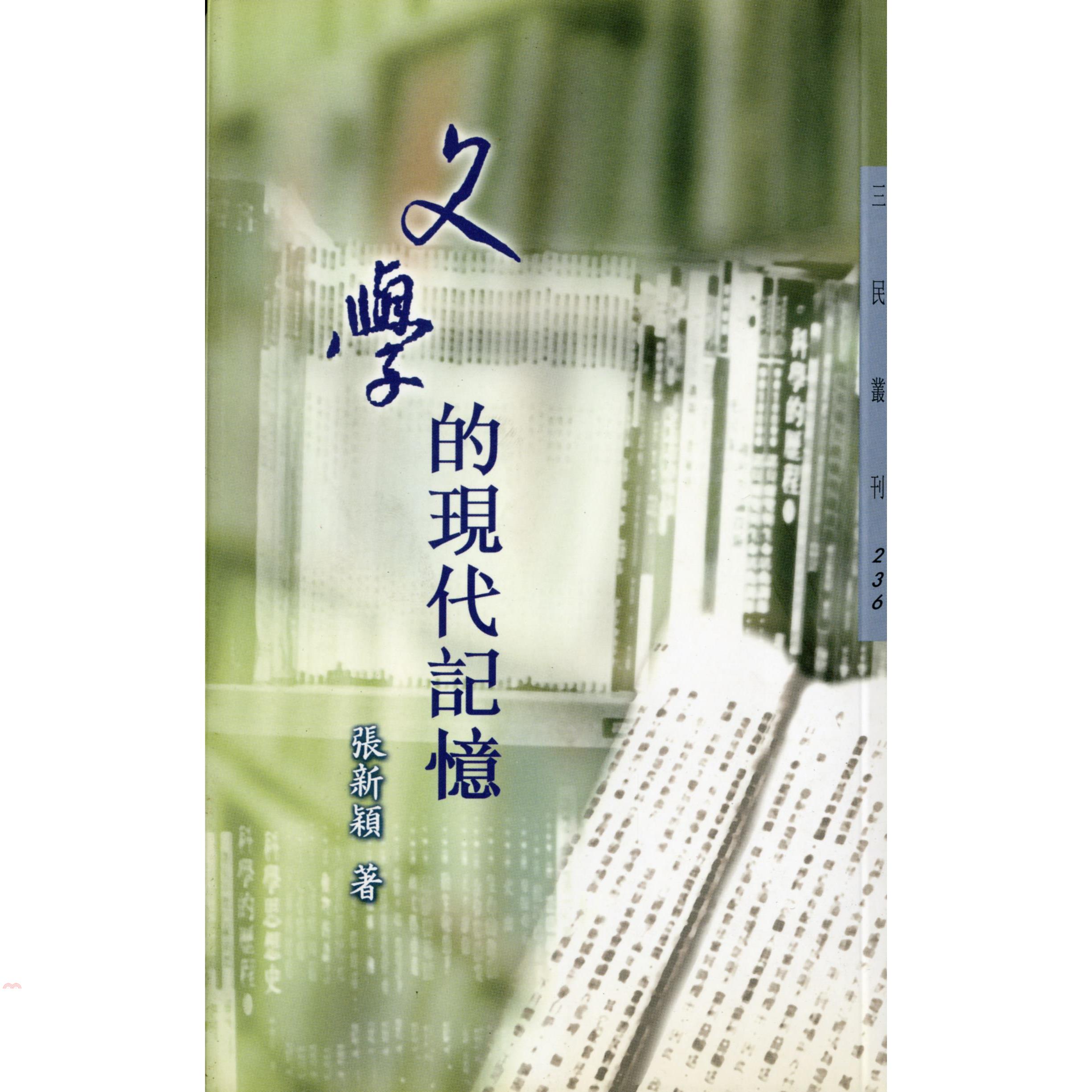 文學的現代記憶－三民叢刊236