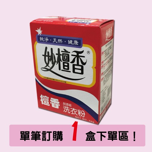 【妙檀香1盒下標區】妙檀香超濃縮洗衣粉(1盒) --1盒下標區