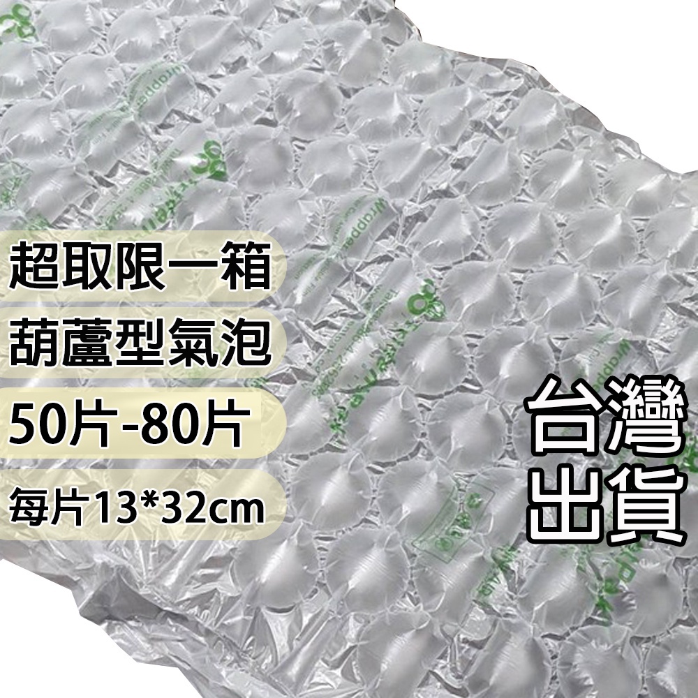 (有發票) 60片-80片 不含PVC 含再生料 氣泡 葫蘆膜 包材 緩衝氣泡 包裝材料 防撞布 網拍專用 填充包材