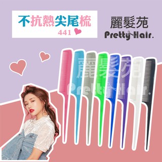 【麗髮苑】441尖尾梳 單支15元 一包12支特價160 另有排骨梳.九排梳.尖尾梳.圓梳.剪髮梳.鬃毛梳