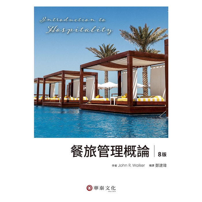 【華泰文化 hwataibooks】鄭建瑋／餐旅管理概論 (Walker) 八版 9786269513550