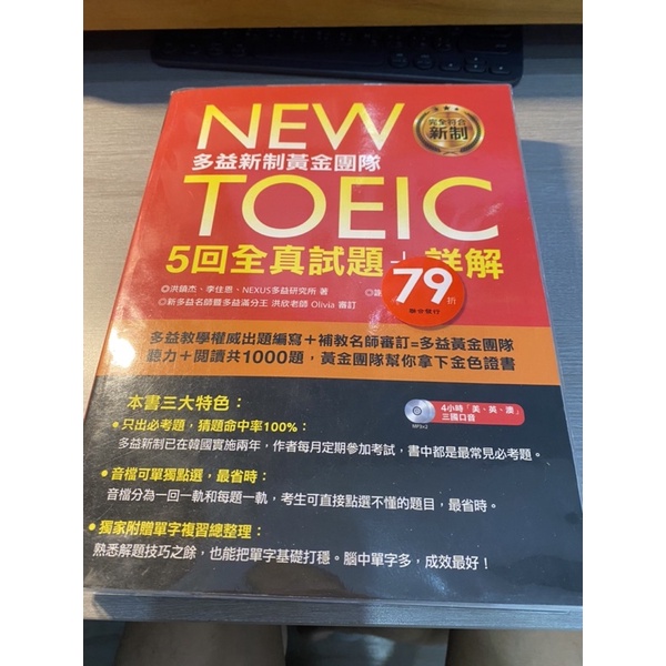 New TOEIC 多益新制黃金團隊 5回全真試題+詳解