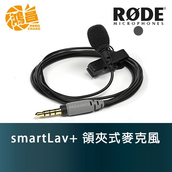 RODE smartLav+ 領夾式麥克風 iPhone手機mini mic 錄音 正成公司貨【鴻昌】