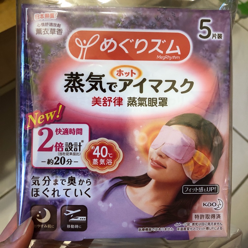 日本花王溫感蒸氣眼罩