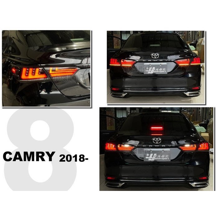 傑暘國際 全新 CAMRY 8代 18 19 20 21 呼吸動態 LED 導光 流水方向燈 跑馬 光柱 尾燈 後燈