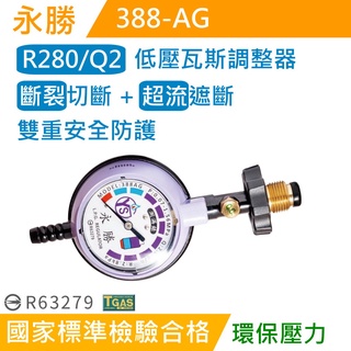 【臺製】Q2/R280/永勝瓦斯超流截斷附錶調整器388AG/防地震防漏氣瓦斯調整器/低壓調整器/瓦斯調整器