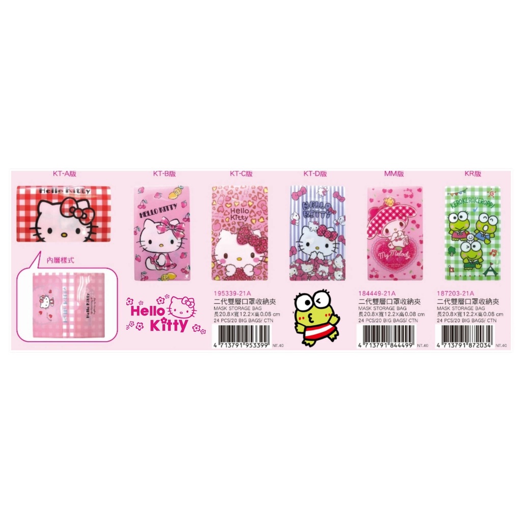 正版授權三麗鷗家族系列 Hello Kitty 凱蒂貓 大眼蛙 美樂蒂 口罩 口罩夾 收納夾 文件夾 發票夾 資料袋