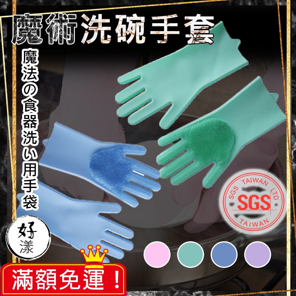 韓版洗碗手套 洗碗神器 菜瓜布 硅膠 矽膠 手套 清潔手套 乳膠手套 橡膠手套 矽膠手套 防水手套 清潔手套 SGS檢