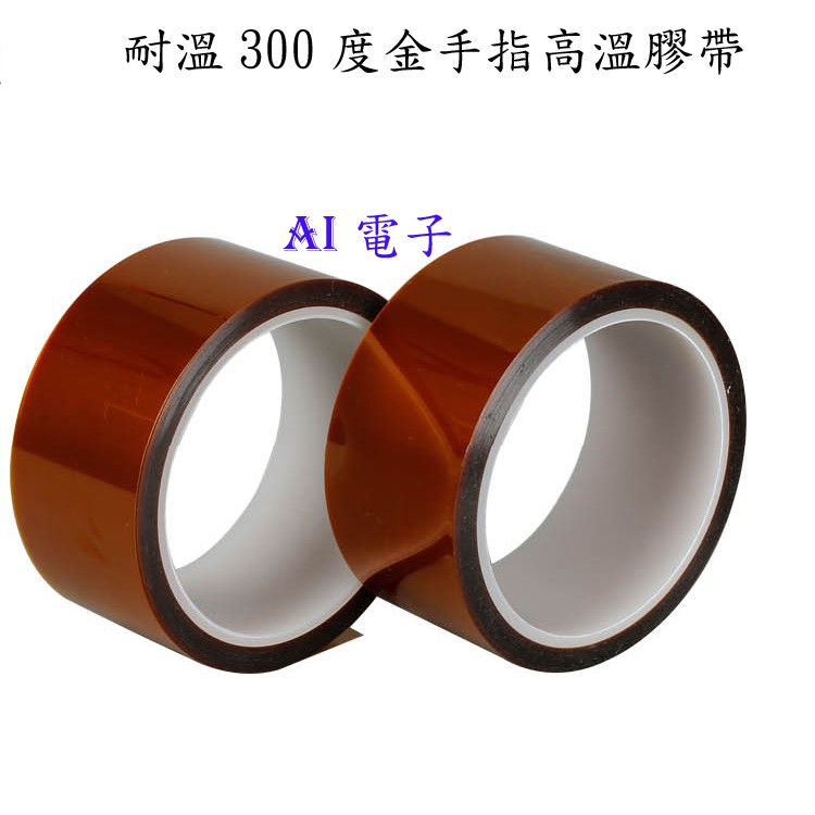 【AI電子】*寬30/40/50mm 金手指膠帶 茶色高溫膠帶 耐熱膠紙做BGA專用