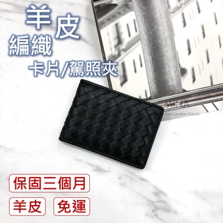 【臺灣現貨｜商務卡片駕照夾】編織名片夾 真皮名片夾 名片收納 卡片夾 真皮 羊皮 卡片 名片 商務 名片夾