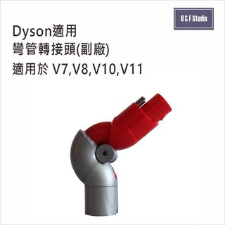 DYSON戴森彎管轉接頭(副廠)台灣現貨 高處/底部清潔專用接頭 適用於V7 V8 V10 V11【DS026】