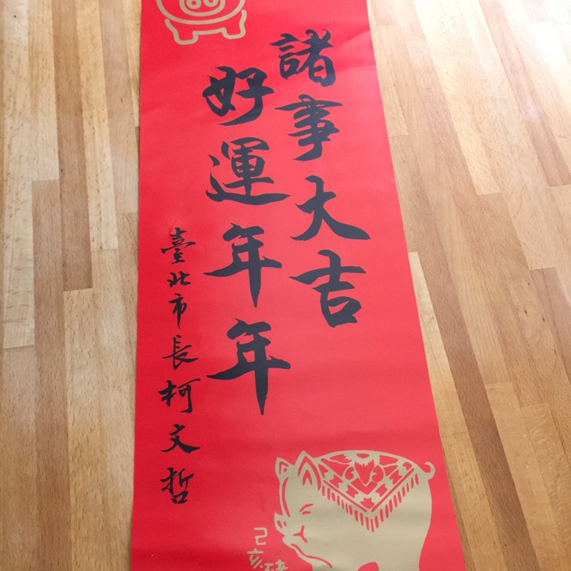 柯文哲 春聯 臺北市政府