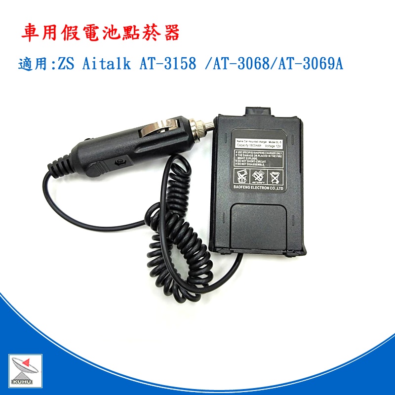 ZS Aitalk AT-3069A AT-3158 用車用假電池 車用電源線 點菸器 UV5R