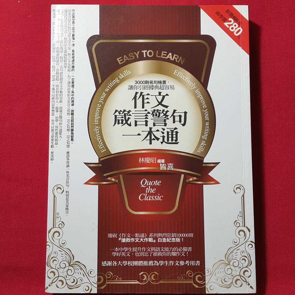 作文箴言警句一本通 3000則名句格言 讓你引經據典超容易 Isbn 好的文化 林慶昭 些微泛黃 蝦皮購物