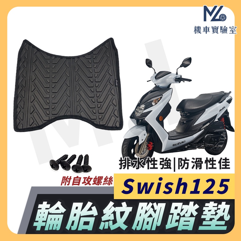 【現貨附發票】SWISH 腳踏墊  SWISH腳踏墊 機車腳踏墊 SWISH125 踏墊 機車腳踏 台鈴機車