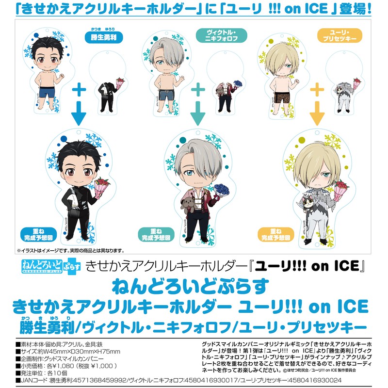 現貨 黏土人Plus YURI!!! on ICE 壓克力換裝鑰匙圈 維克托 勇利 尤里 OR