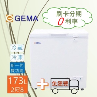 【刷卡分期0利率+免運費】至鴻 GEMA 密閉式173L冷凍冷藏兩用冷凍櫃 2尺8 冰櫃 日本品質規範商品BD-173
