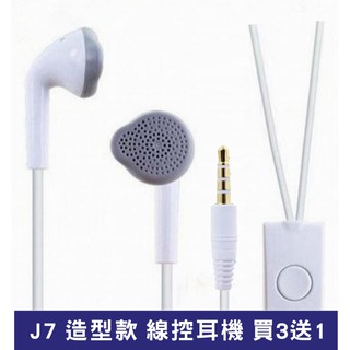 [買3送1]J7/S6造型款入耳式線控耳機 3.5mm 帶麥克風 三星/HTC/小米/SONY/通用入耳式耳機