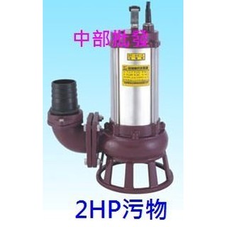 松河牌BF-B315 足2HP 2" 污物馬達 抽水機 沉水馬達 汙水泵浦 水龜 污物 污水 沉水泵浦 另有3英吋