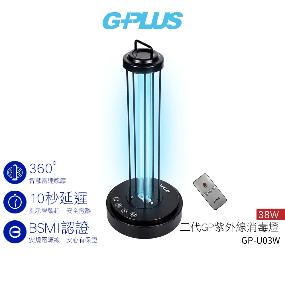 【GPLUS】 二代GP紫外線消毒燈 38W GP-U03W　防疫滅菌殺菌全新升級【送奈米藍光紫外線消毒酒精噴霧槍】