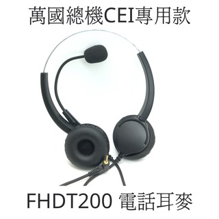 【仟晉資訊】FHDT200 客服耳麥 萬國CEI總機 DT8860專用款耳機麥克風3.5mm接頭 中華電信指定商品