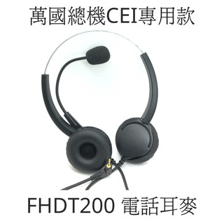 客服耳麥 萬國CEI總機 DT8860專用款耳機麥克風 2.5mm 接頭 中華電信指定商品