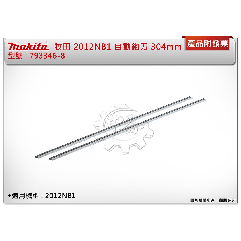 ＊中崙五金【附發票】牧田 Makita 2012NB1 304mm 自動鉋刀 刀片 793346-8 (2片入)