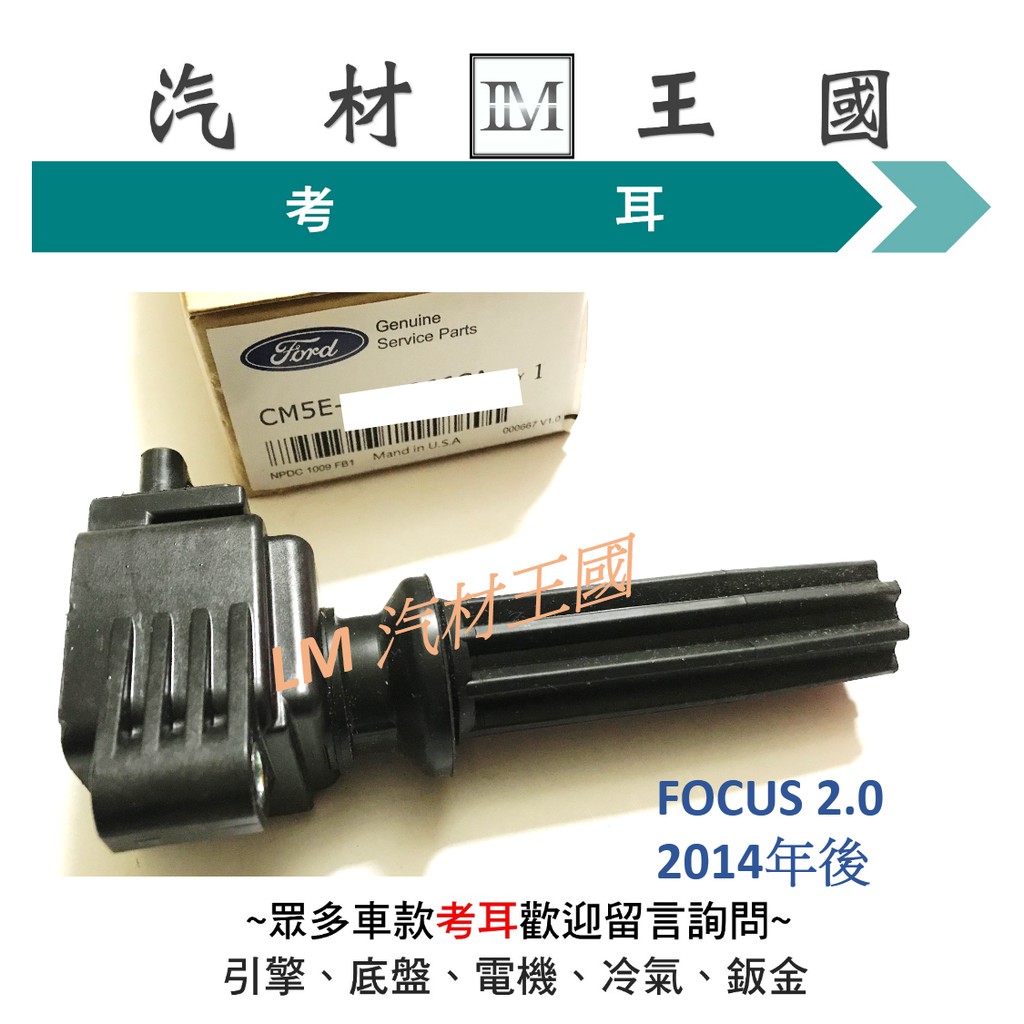 【LM汽材王國】 考耳 FOCUS 2.0 2014年後 長安件 高壓線圈 點火線圈 FORD 福特