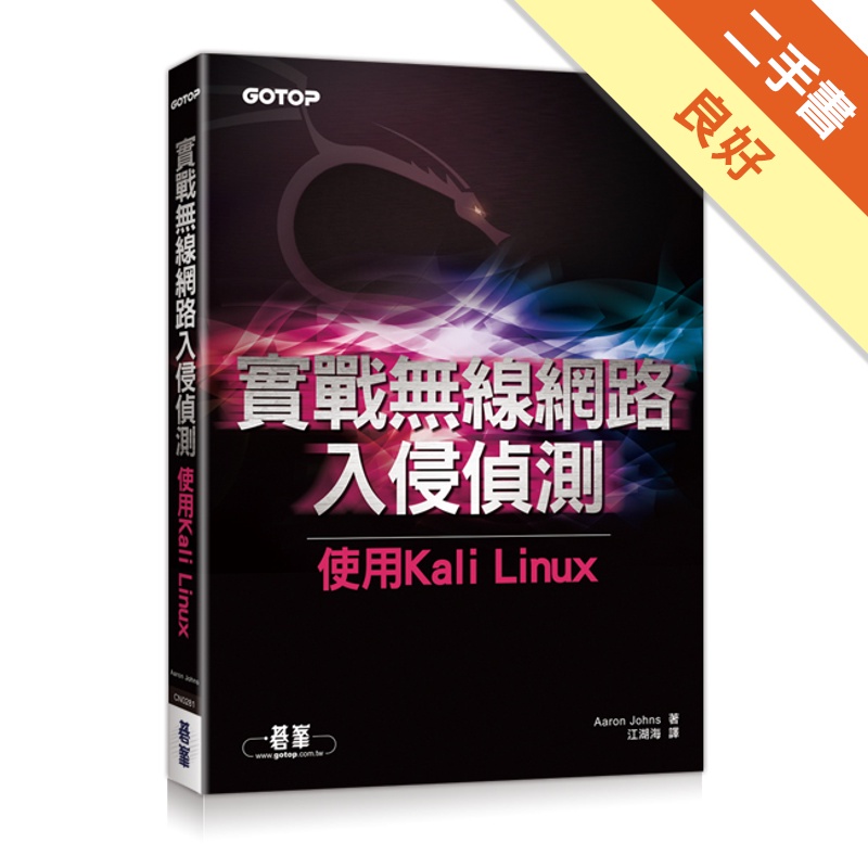 實戰無線網路入侵偵測｜使用Kali Linux 實戰無線網...