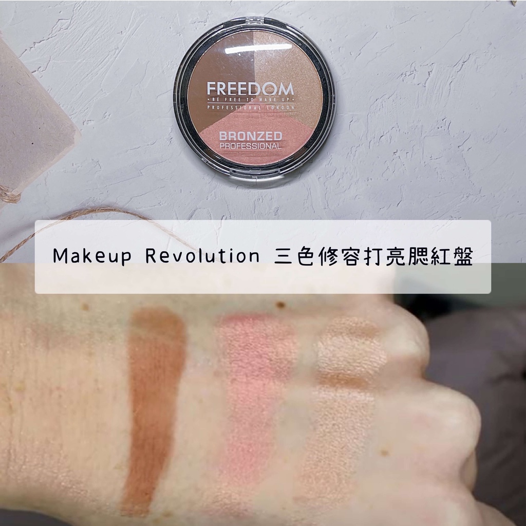 【正品證明】Makeup Revolution 三色修容打亮腮紅盤 高光頰彩眼影 Freedom Makeup