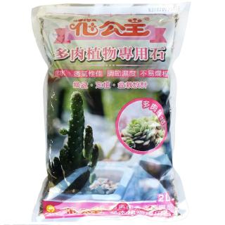 花公主多肉植物專用石2L