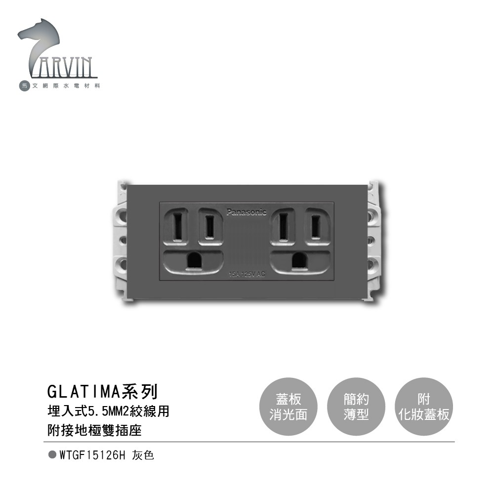 【國際牌Panasonic】 GLATIMA系列 埋入式 5.5MM2絞線用 附接地極雙插座 WTGF15126H