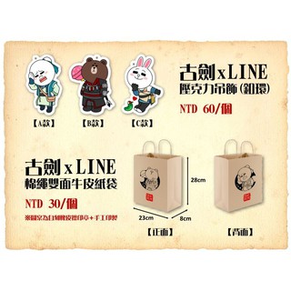 【同人二創】古劍奇譚 x LINE Friends 雙面牛皮紙袋