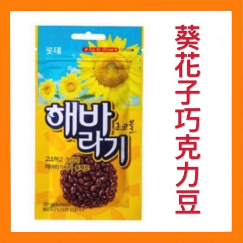 [異國食堂]韓國樂天LOTTE 向日葵巧克力 葵花子巧克力 巧克力米 30g 巧克力