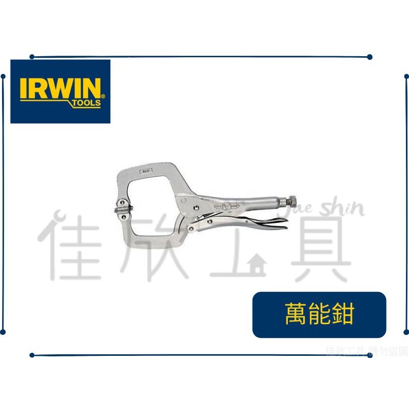 【樂活工具】IRWIN 握手牌 11SP 附鐵片C型萬能鉗 C型固定鉗 活動爪型 VISE-GRIP T20EL4
