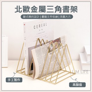 【臺灣現貨 新品】北歐金色三角書架 雜誌架 書架 書報架 檔案架 桌上書架 ins風 報刊雜誌收納