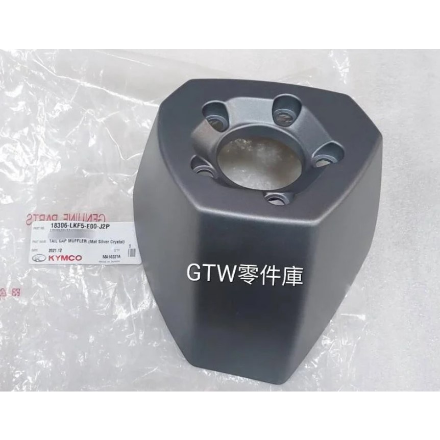 《GTW零件庫》全新 KYMCO 光陽原廠 刺激400 XCITING 400 排氣管尾蓋 排氣管尾段護蓋 LKF5