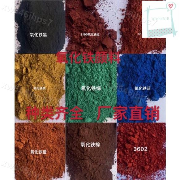 氧化鐵紅 氧化鐵黑氧化鐵黃氧化鐵綠混凝土顏料水泥顏料色粉＆xw546jhps7