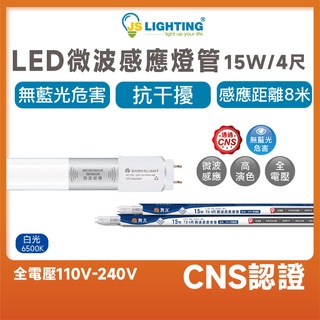 舞光 微波感應燈管 15W 白光 T8 4尺 全電壓 自動偵測 室內停車場 CNS 節能補助 可感應8公尺 適用停車場