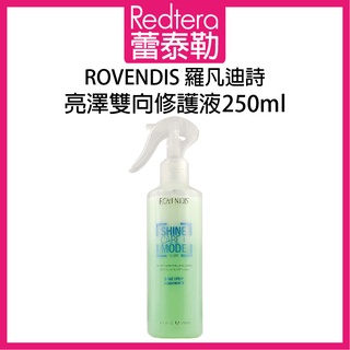 🔥蕾泰勒🔥 ROVENDIS 羅凡迪詩 亮澤雙向修護液 250ml 免沖水護髮