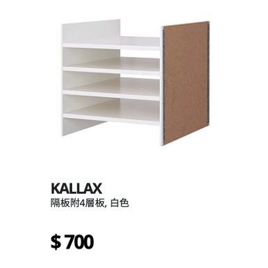 IKEA KALLAX 4層隔板紙匣 二手品保存完好