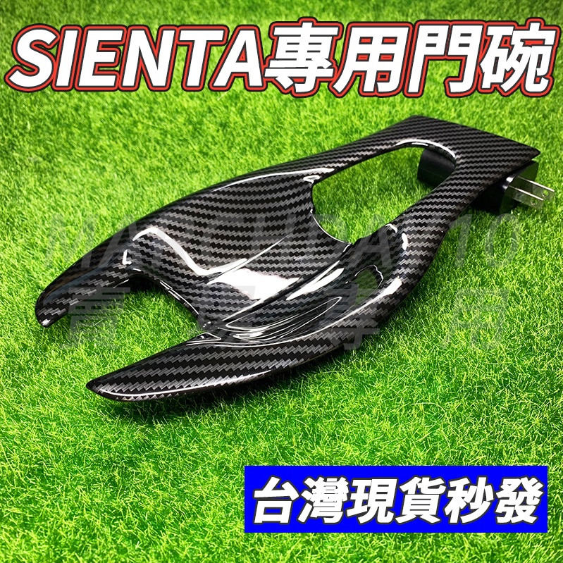 台灣現貨免運~SIENTA 碳纖維門碗貼 拉手貼 車門拉手 門碗保護貼 門把貼 TOYOTA