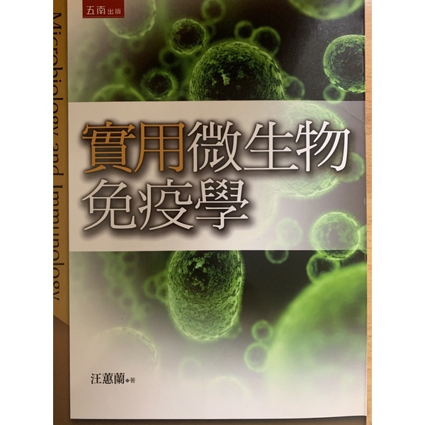 實用微生物免疫學-五南出版